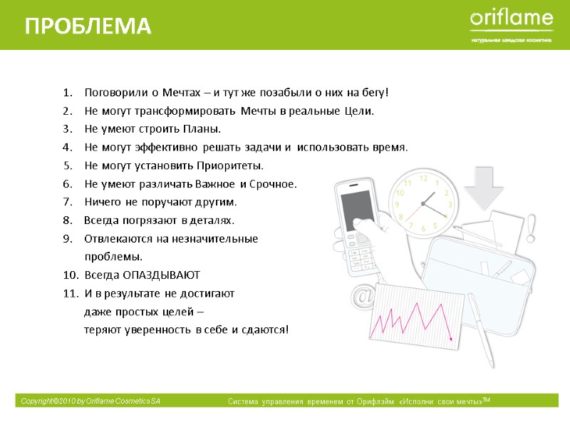 ПРОБЛЕМА  Поговорили о Мечтах – и тут же позабыли о них на бегу!